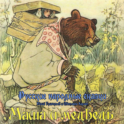 Сказки. Маша и медведь, Russian National Fairy Tales