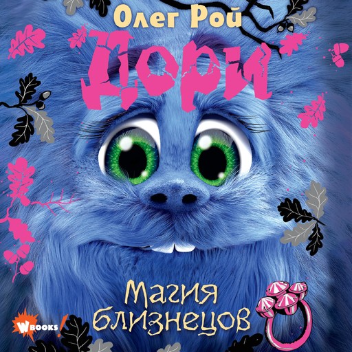 Дори. Магия близнецов, Олег Рой