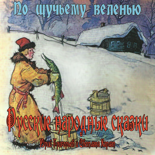 Сказки. По щучьему веленью, Russian National Fairy Tales