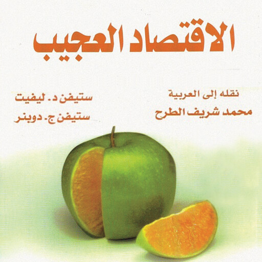 الاقتصاد العجيب: اقتصادي مارق يبحث في الجانب الخفي من كل شيء, ستيفن دي ليفيت