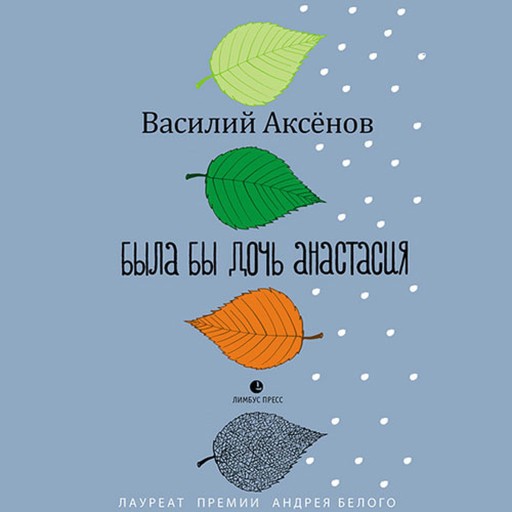 Была бы дочь Анастасия, Василий Аксенов