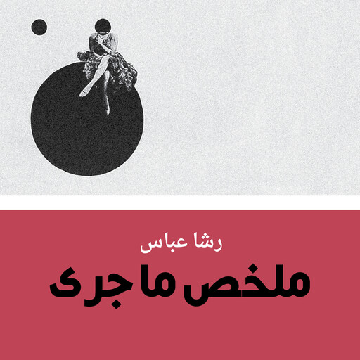 ملخص ما جرى, رشا عباس