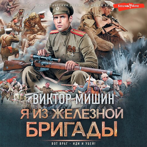Я из Железной бригады, Виктор Мишин