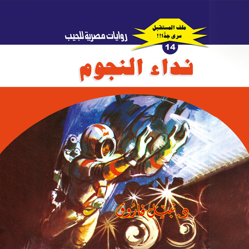نداء النجوم, د. نبيل فاروق
