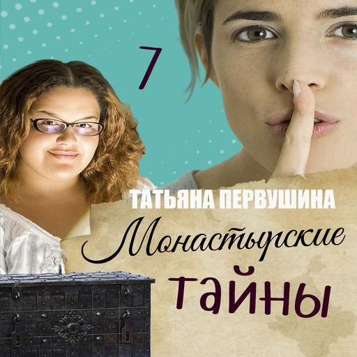 Монастырские тайны, Татьяна Первушина