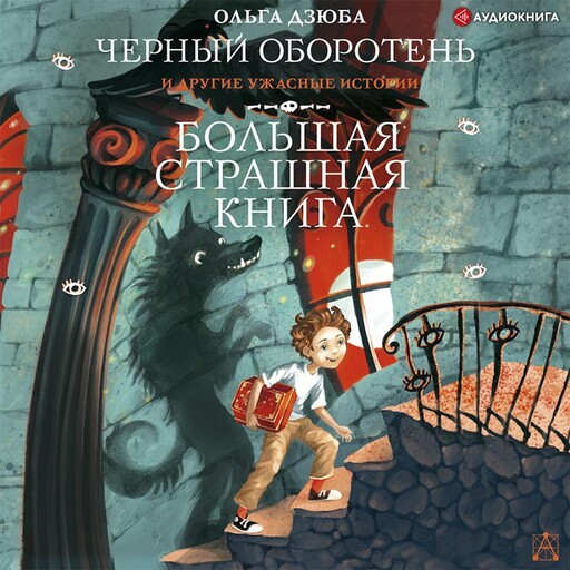Черный Оборотень и другие ужасные истории, Ольга Дзюба