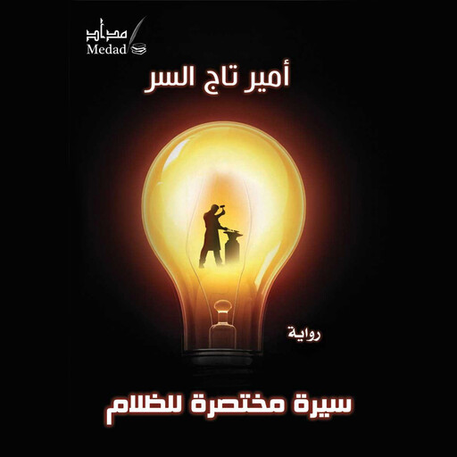 سیرة مختصرة للظلام, أمير تاج السر
