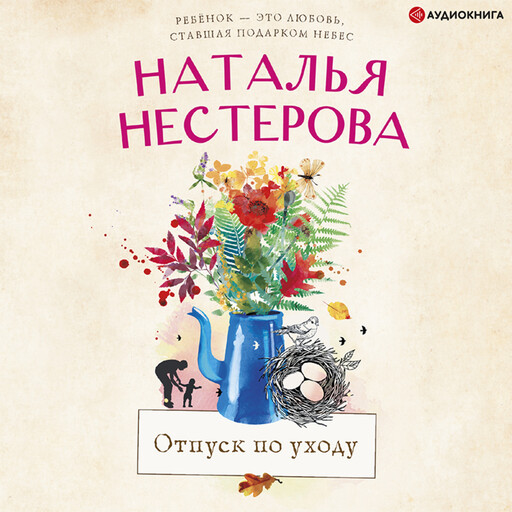 Отпуск по уходу, Наталья Нестерова