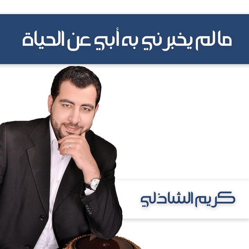 ما لم يخبرني به أبي عن الحياة, كريم الشاذلي
