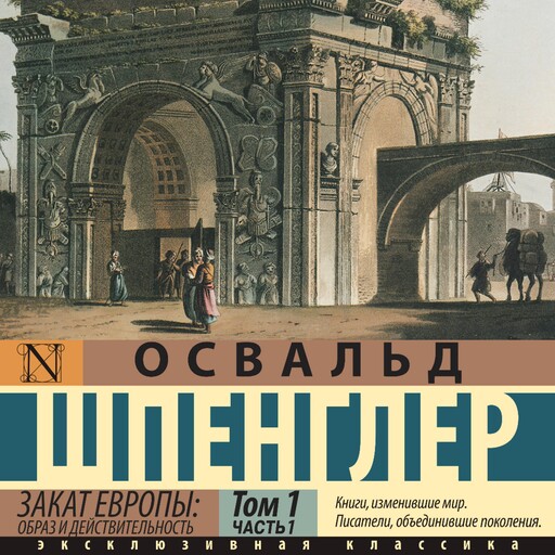Закат Европы: Образ и действительность, Освальд Шпенглер