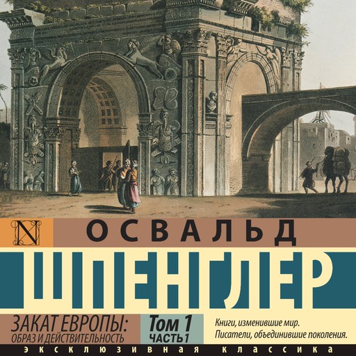 Закат Европы: Образ и действительность, Освальд Шпенглер