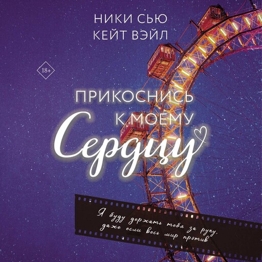 Прикоснись к моему сердцу, Ники Сью, Кейт Вэйл