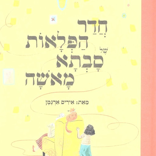 חדר הפלאות של סבתא מאשה, איריס ארגמן