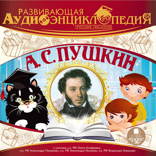 Развивающая аудиоэнциклопедия. Русские писатели: А.С. Пушкин, А.В. Лукин