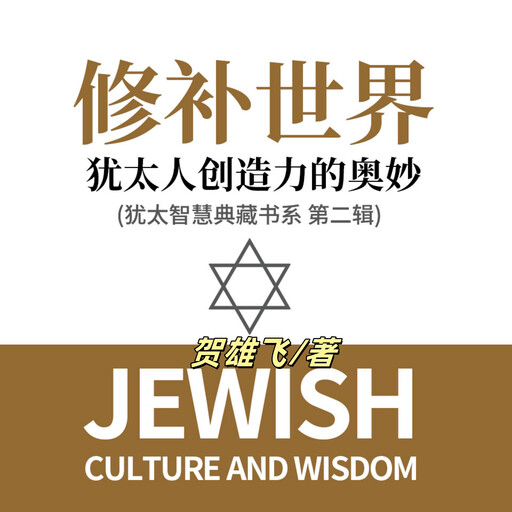修补世界：犹太人创造力的奥妙(犹太智慧典藏书系第二辑), 贺雄飞