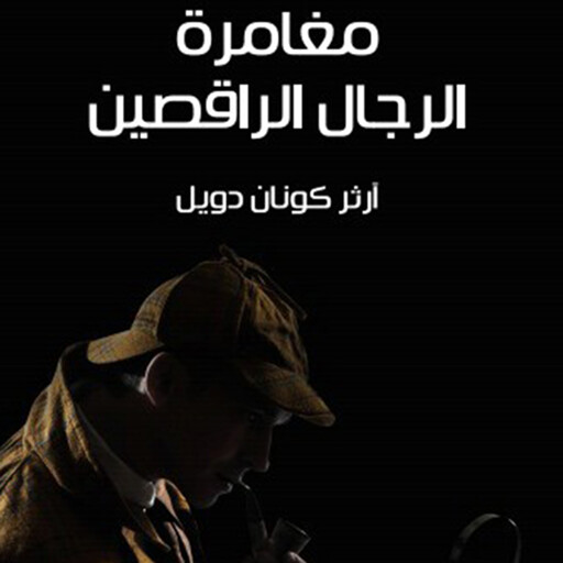 شيرلوك هولمز - مغامرة الرجال الراقصين, آرثر كونان دويل