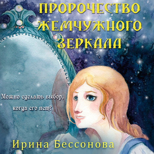 Пророчество жемчужного зеркала, Ирина Бессонова