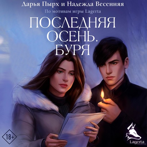 Последняя осень. Буря, Дарья Пырх, Надежда Весенняя