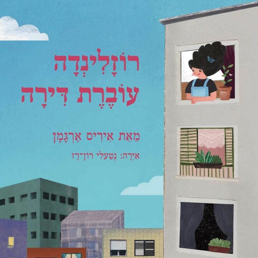 רוזלינדה עוברת דירה, איריס ארגמן