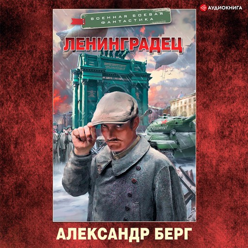 Ленинградец, Александр Берг