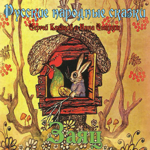 Сказки. Заяц, Russian National Fairy Tales