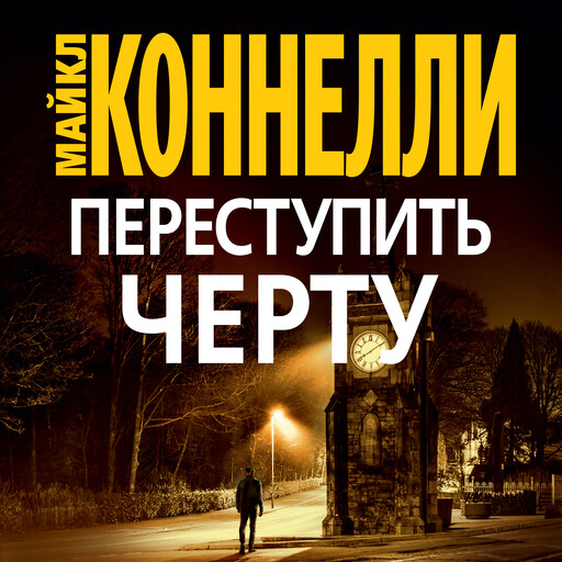 Переступить черту, Майкл Коннелли