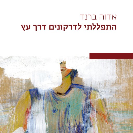 התפללתי לדרקונים דרך עץ, אדוה ברנד