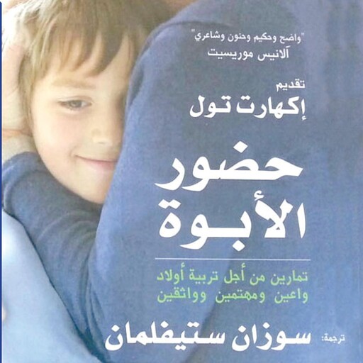 حضور الأبوة: تمارين من أجل تربية أولاد واعين ومهتمين وواثقين, سوزان ستيفلمان
