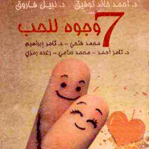 ٧ وجوه للحب, د أحمد خالد توفيقو.د. نبيل فاروق و آخرون