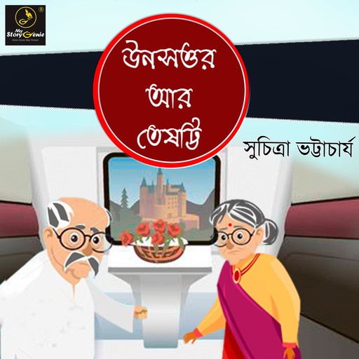 Unoshottor ar Teshotti : MyStoryGenie Bengali Audiobook 14 (উনসত্তর আর তেষট্টি : মাইস্টোরিজিনি বাংলা অডিওগল্প ১৪), Suchitra Bhattacharya