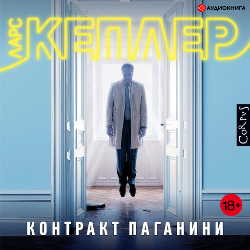 Контракт Паганини, Ларс Кеплер