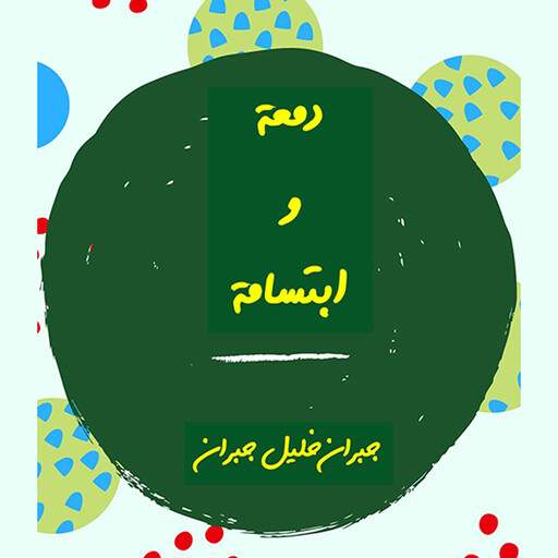 دمعة وابتسامة, جبران خليل جبران