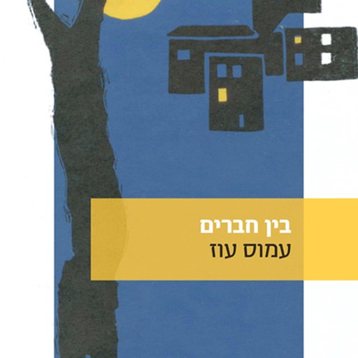 בין חברים, Amos Oz