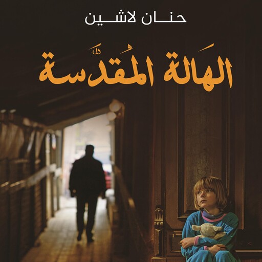 الهالة المقدسة, حنان لاشين