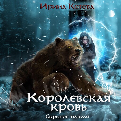 Королевская кровь. Скрытое пламя, Irina Kotova