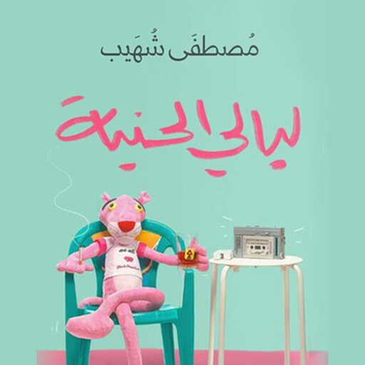 ليالي الحنية, مصطفى شهيب