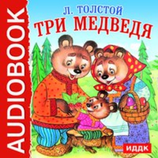 Три медведя, Лев Толстой