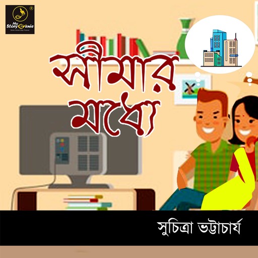 Sheemar Modhye : MyStoryGenie Bengali Audiobook 25, Suchitra Bhattacharya