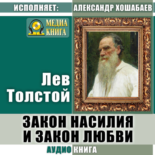 Закон насилия и закон любви, Лев Толстой