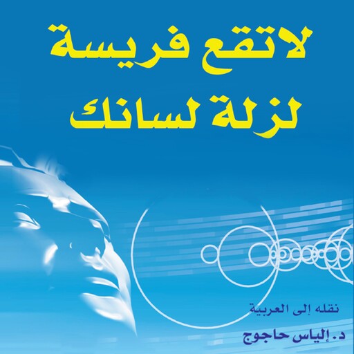 لا تقع فريسة لزلة لسانك, ماتياس بوم