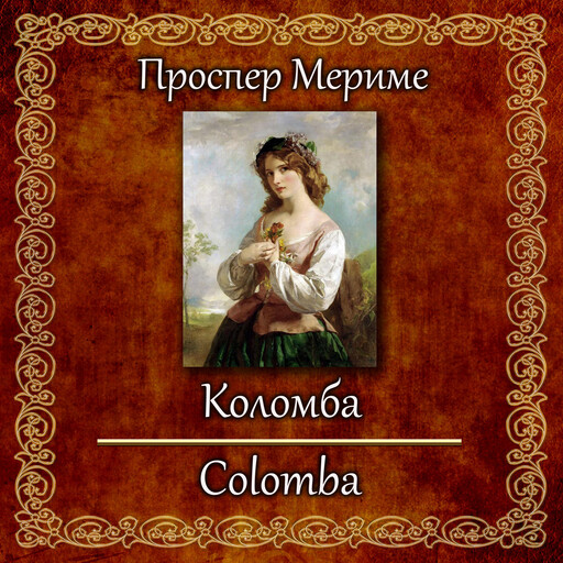 Коломба, Prosper Merimee