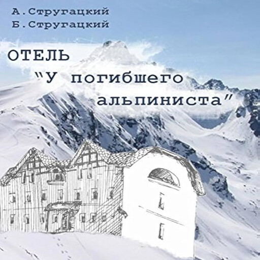 Отель "У погибшего альпиниста", Аркадий Стругацкие, Борис Стругацкие