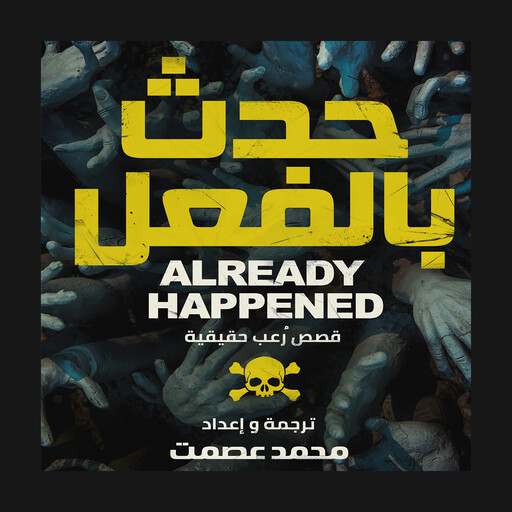 حدث بالفعل, محمد عصمت