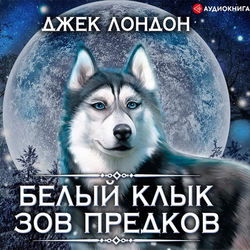 Белый Клык. Зов предков, Джек Лондон