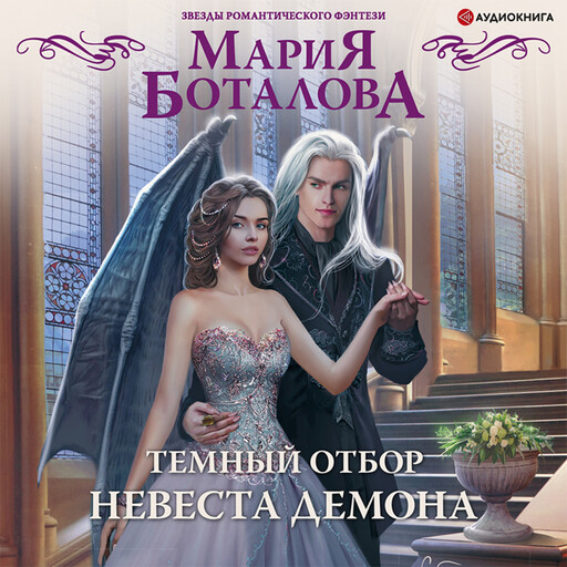 Темный отбор. Невеста демона, Мария Боталова