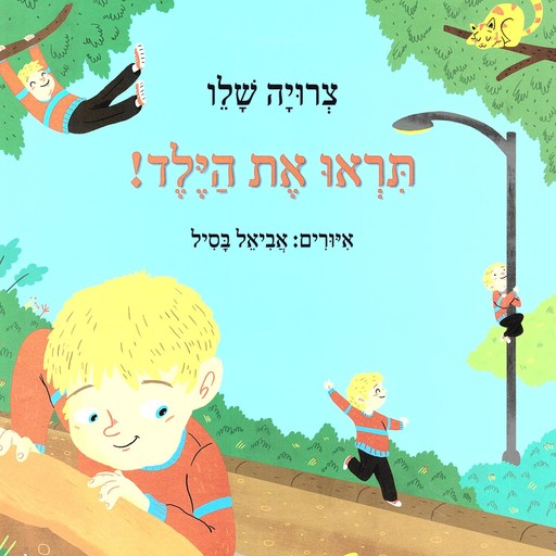 תראו את הילד, Zeruya Shalev