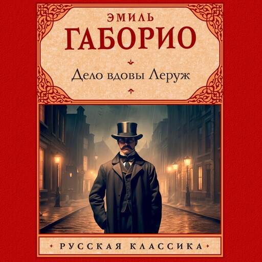 Дело вдовы Леруж, Эмиль Габорио