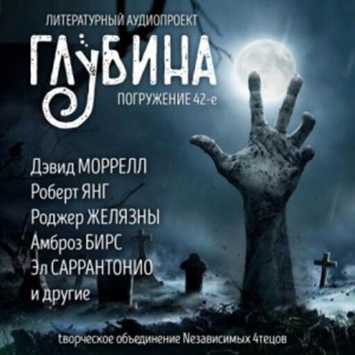 Глубина. Погружение 42-е, Роджер Желязны, Рэй Брэдбери, Амброз Бирс, Ольга Голотвина, Роберт Янг, Дэвид Моррелл, Джефф Гелб, Эл Саррантонио, Стив Найлз, Борхес Хорхе Луис, Майк Даймонд