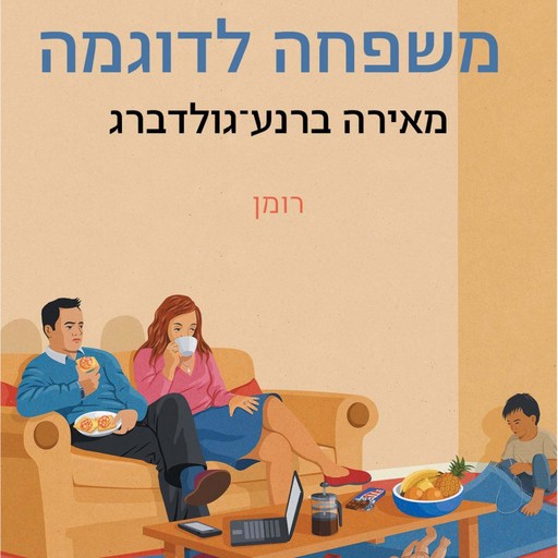 משפחה לדוגמה, מאירה ברנע גולדברג