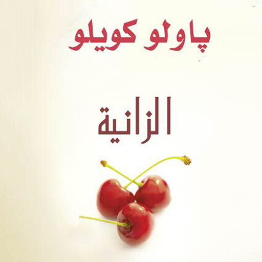 الزانية, باولو كويلو